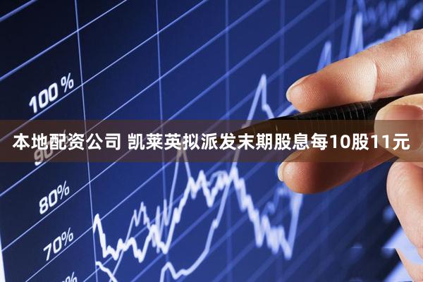 本地配资公司 凯莱英拟派发末期股息每10股11元