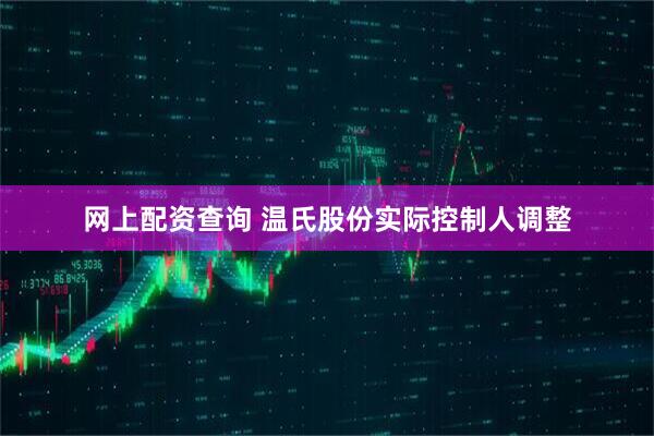 网上配资查询 温氏股份实际控制人调整